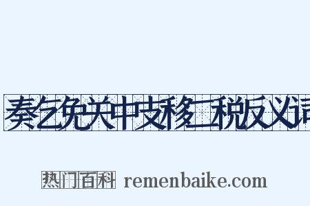奏乞免关中支移二税反义词是什么意思的图片